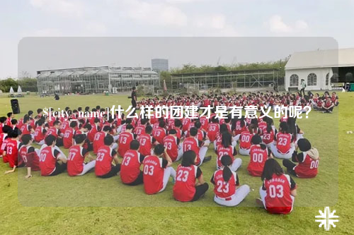 厦门什么样的团建才是有意义的呢？