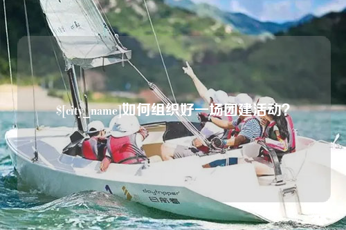 厦门如何组织好一场团建活动？