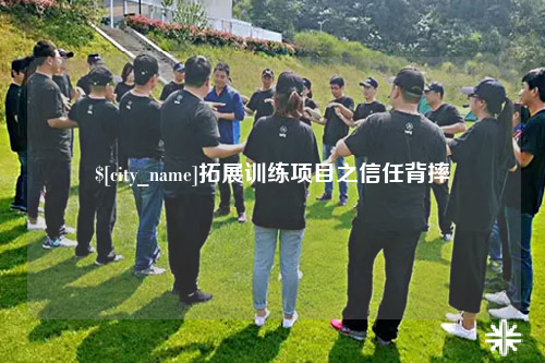 厦门拓展训练项目之信任背摔