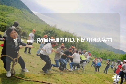 厦门拓展培训做好以下提升团队实力