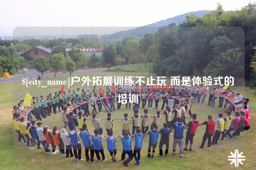 厦门户外拓展训练不止玩 而是体验式的培训