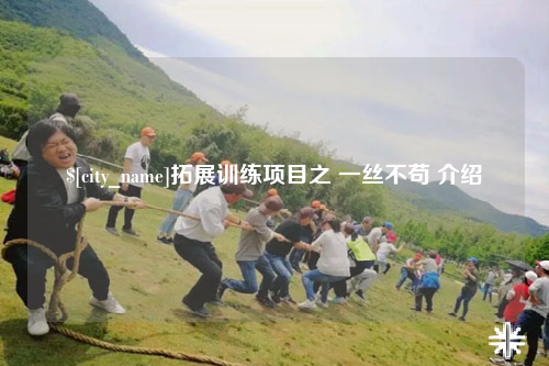厦门拓展训练项目之 一丝不苟 介绍